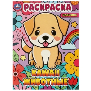 Раскраска Kawaii животные Раскраска