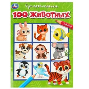Раскраска 100 животных Супер-раскраска