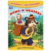 Книжка с наклейками Маша и медведь