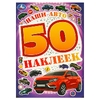 Альбом Наши авто 50 наклеек