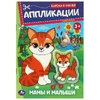 Вырежи и наклей Аппликации Мамы и малыши