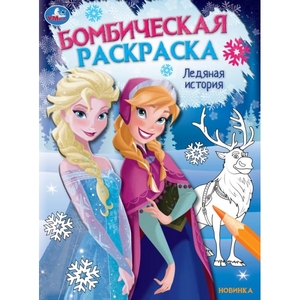 Раскраска Ледяная история Принцессы Бомбическая раскраска