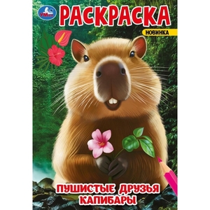 Раскраска Пушистые друзья капибары Раскраска