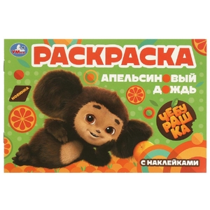 Раскраска с наклейками Чебурашка Апельсиновый дождь