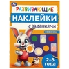 Развивающие наклейки с заданиями 2 - 3 года