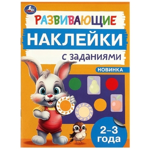 Развивающие наклейки с заданиями 2 - 3 года