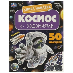 Книга наклеек с заданиями Космос