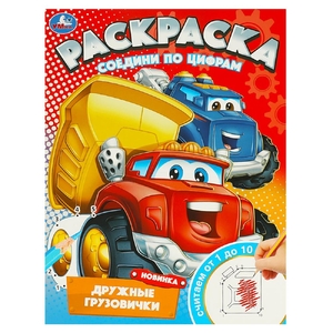 Раскраска Дружные грузовички