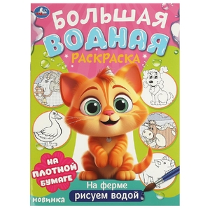 Большая водная раскраска На ферме
