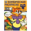 Бомбическая раскраска Давайте жить дружно! Леопольд