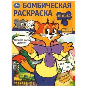 Бомбическая раскраска Давайте жить дружно! Леопольд