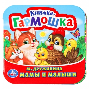 Книжка - гармошка Мамы и малыши М Дружинина
