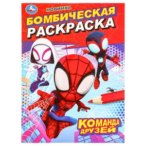 Бомбическая раскраска Команда друзей