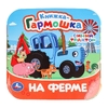 Книжка - гармошка На ферме Синий Трактор