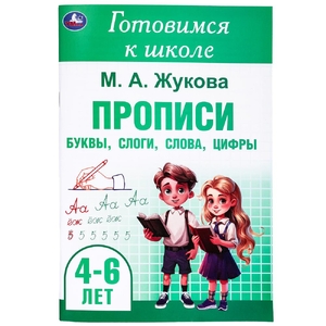 Прописи: буквы, слоги, слова, цифры Готовимся к школе 4 - 6 лет