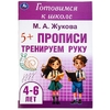 Прописи Готовимся к школе 4 - 6 лет