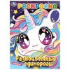 Раскраска Разноцветные единороги