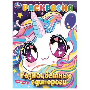 Раскраска Разноцветные единороги