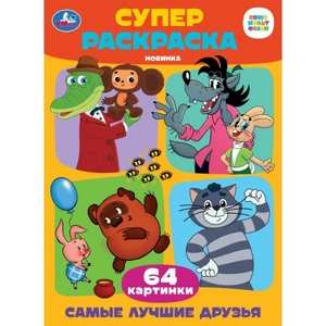 Супер-раскраска 64 картинки Самые лучшие друзья