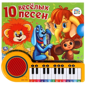 Книжка со звуком 10 весёлых песен СОЮЗМУЛЬТФИЛЬМ