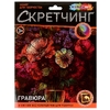 Скретчинг Гравюра Цветы