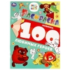 Раскраска 100 любимых героев