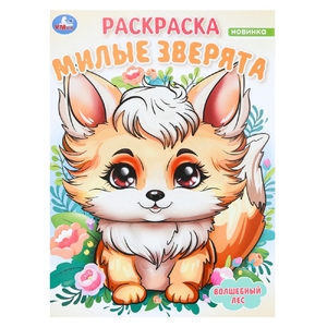 Раскраска Милые зверята Волшебный лес