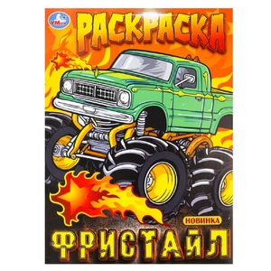 Раскраска Фристайл