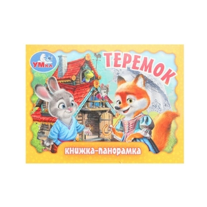 Книжка - панорамка Теремок