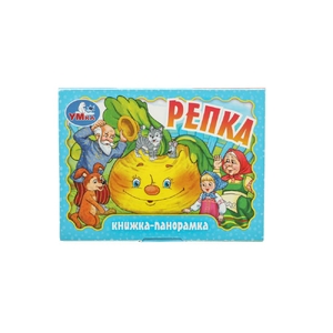 Книжка - панорамка Репка