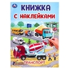 Книжка с наклейками Транспорт