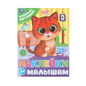 Любимые питомцы Наклейки малышам 162х215 мм Скрепка 16 стр Умка в кор 50шт