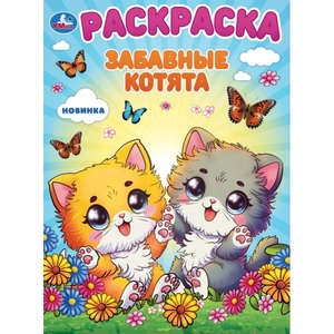 Раскраска Забавные котята