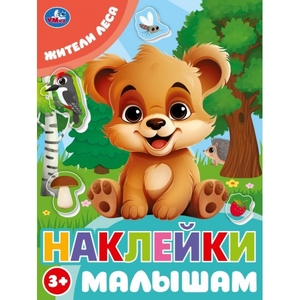 Книжка с наклейками Жители леса Наклейки малышам