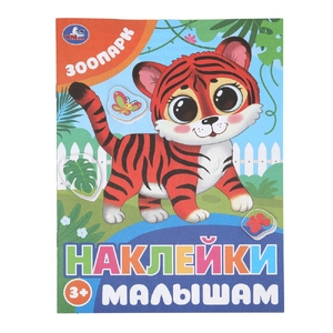 Книжка с наклейками Зоопарк Наклейки малышам