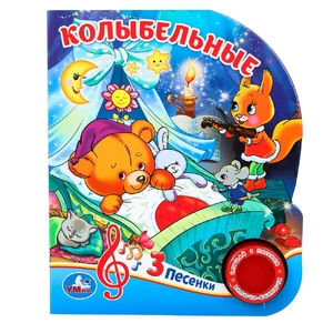 Книжка со звуком Колыбельные