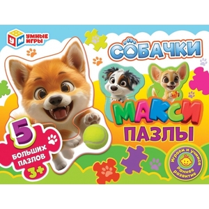 Mакси - пазлы 5 пазлов Собачки