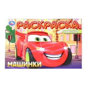 Раскраска Машинки
