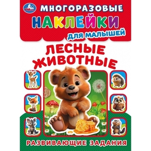 Книжка с наклейками Лесные живонтые Многоразовые наклейки для малышей