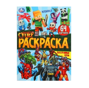 Супер - раскраска 64 картинки Бесстрашные герои