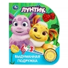 Книжка со звуком Выдуманная подружка Лунтик