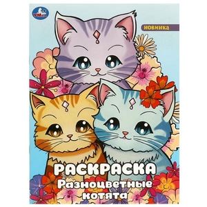 Раскраска Разноцветные котята