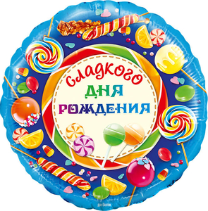 Шар фольгированный Круг с рисунком 18''/46 см Сладкого Дня Рождения
