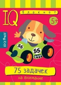 Умный блокнот 75 задачек на внимание