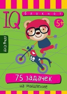 Умный блокнот 75 задачек на мышление