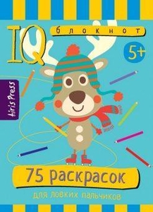 Умный блокнот 75 раскрасок