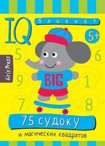 Умный блокнот 75 судоку и магических квадратов 511684