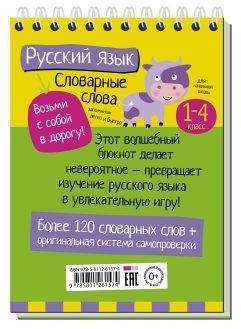 Умный блокнот Начальная школа Словарные слова 512047