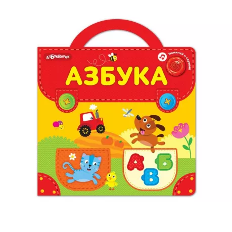 Музыкальные пазлы Портфельчик Азбука 512226