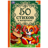 Книжка 50 стихов и сказок о животных